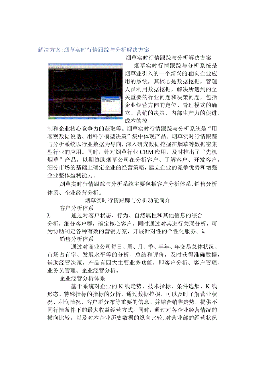 烟草实时行情跟踪与分析解决方案.docx_第1页