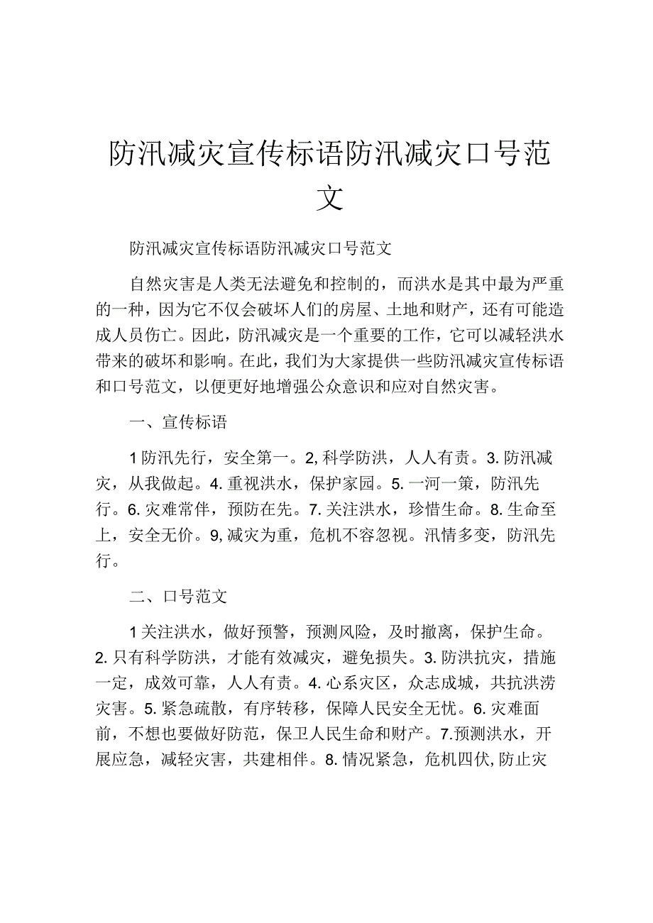 防汛减灾宣传标语防汛减灾口号范文.docx_第1页