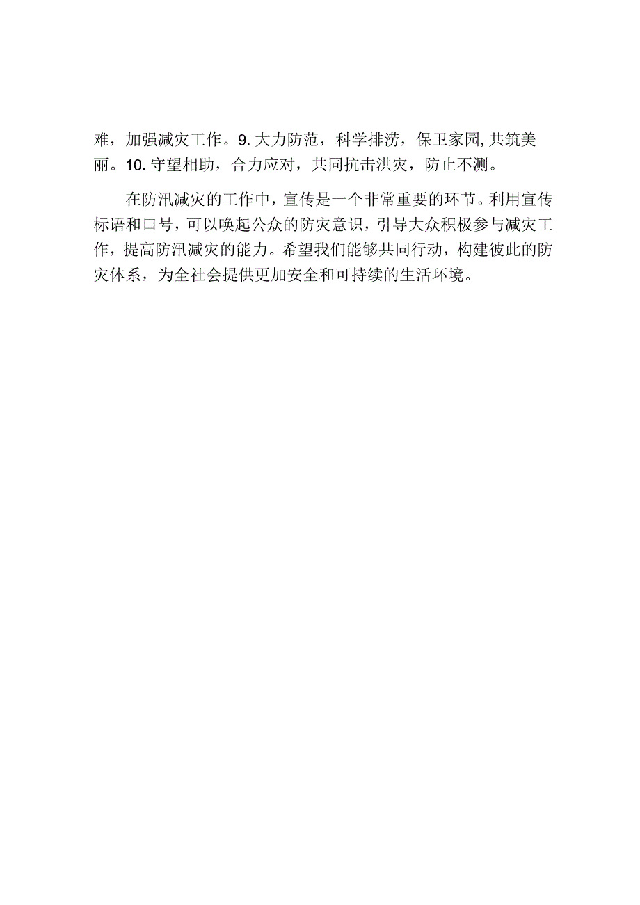 防汛减灾宣传标语防汛减灾口号范文.docx_第2页