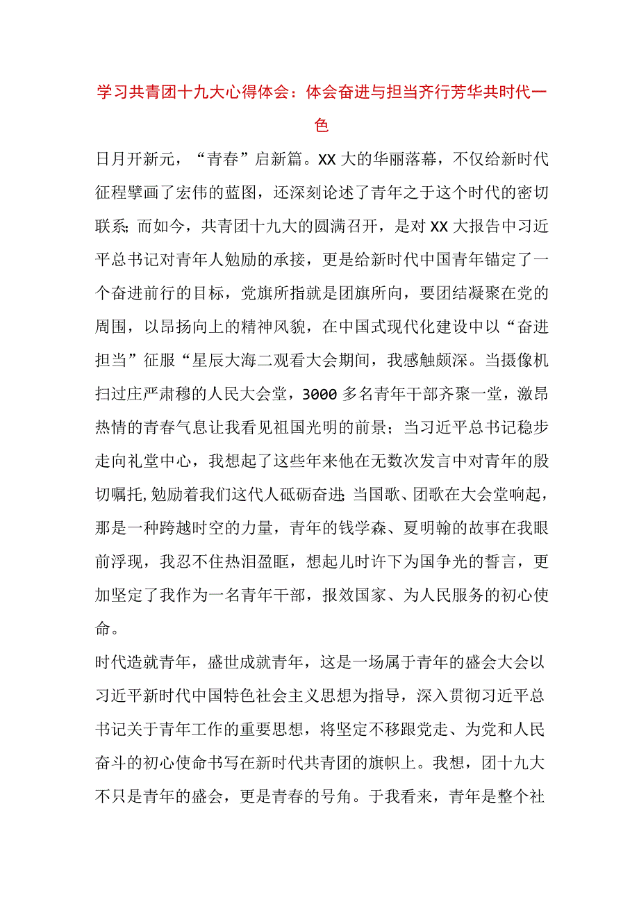 精品文档学习共青团十九大心得体会：体会奋进与担当齐行芳华共时代一色整理版.docx_第1页