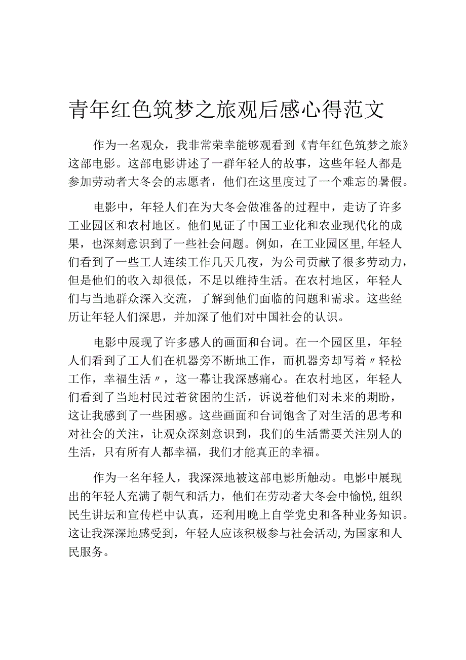 青年红色筑梦之旅观后感心得范文.docx_第1页