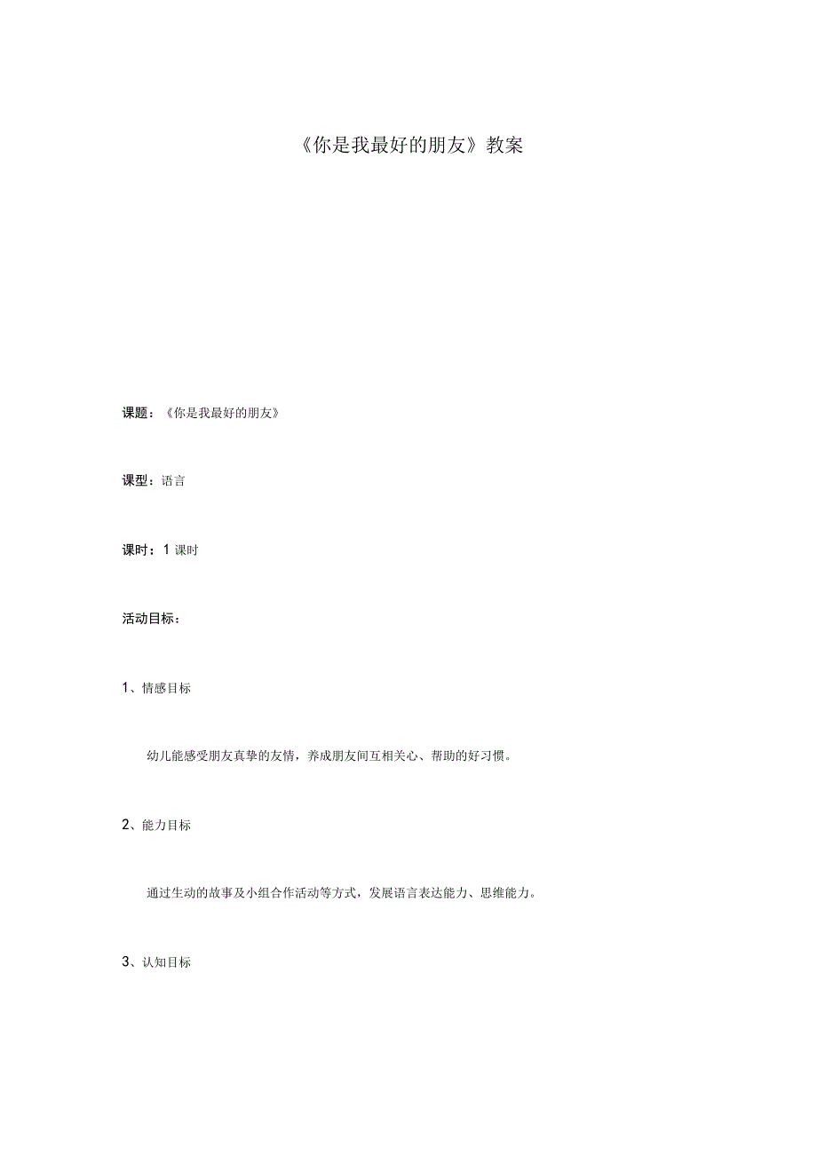 美术出版社语言中班上《你是我最好的朋友》教案.docx_第1页