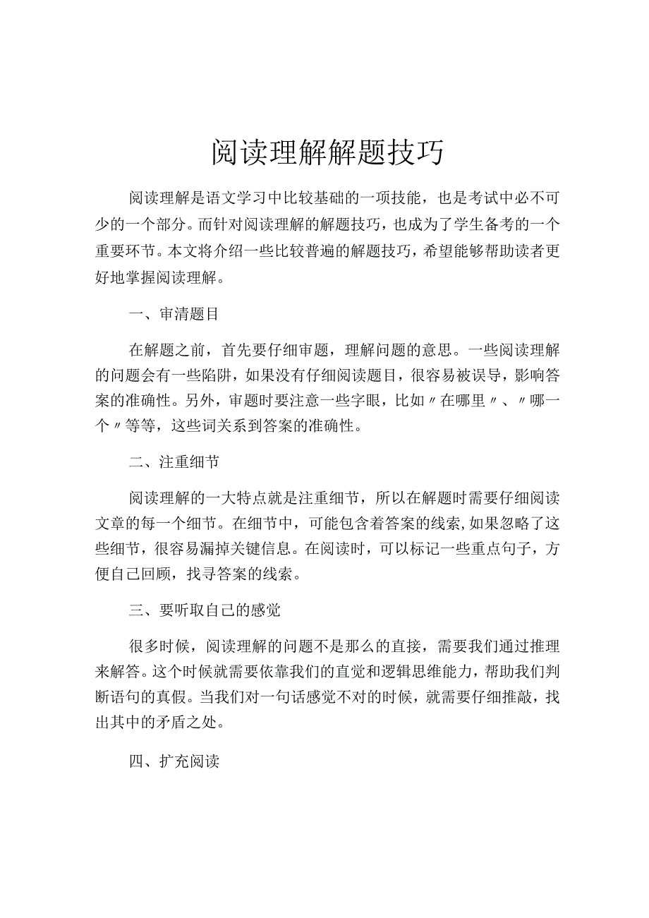 阅读理解解题技巧.docx_第1页