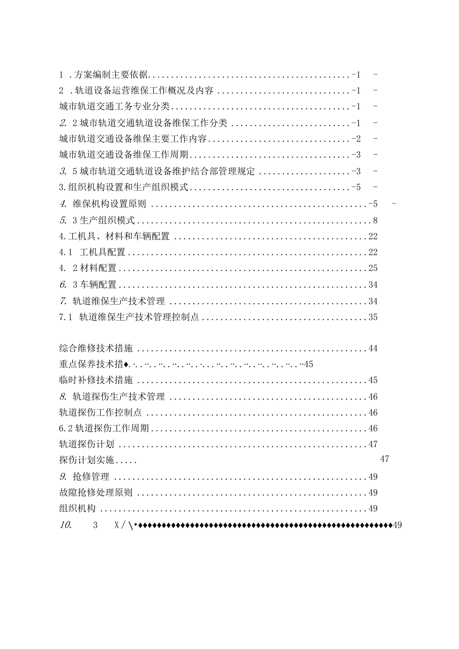 轨道交通轨道工务系统设备运营维保方案.docx_第2页