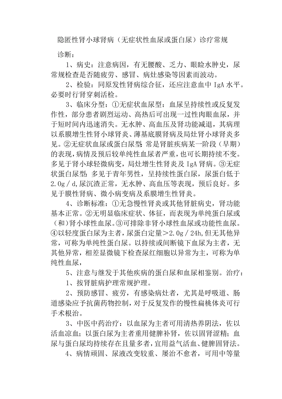 隐匿性肾小球肾病无症状性血尿或蛋白尿诊疗常规.docx_第1页