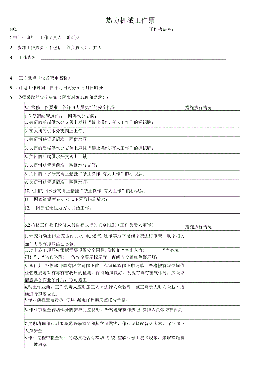 管网开挖修复典型工作票.docx_第1页