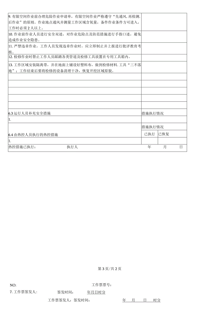 管网开挖修复典型工作票.docx_第2页