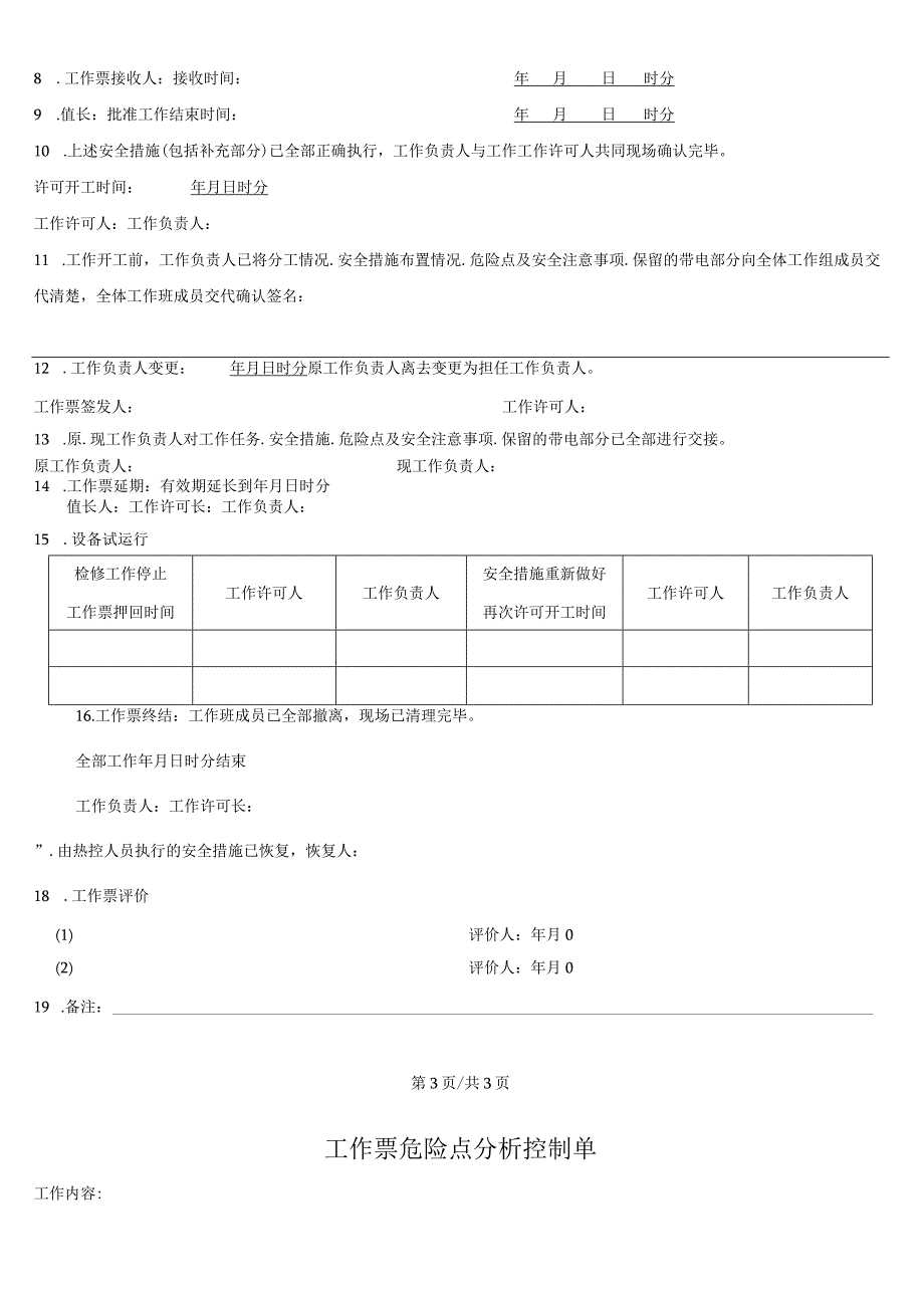 管网开挖修复典型工作票.docx_第3页