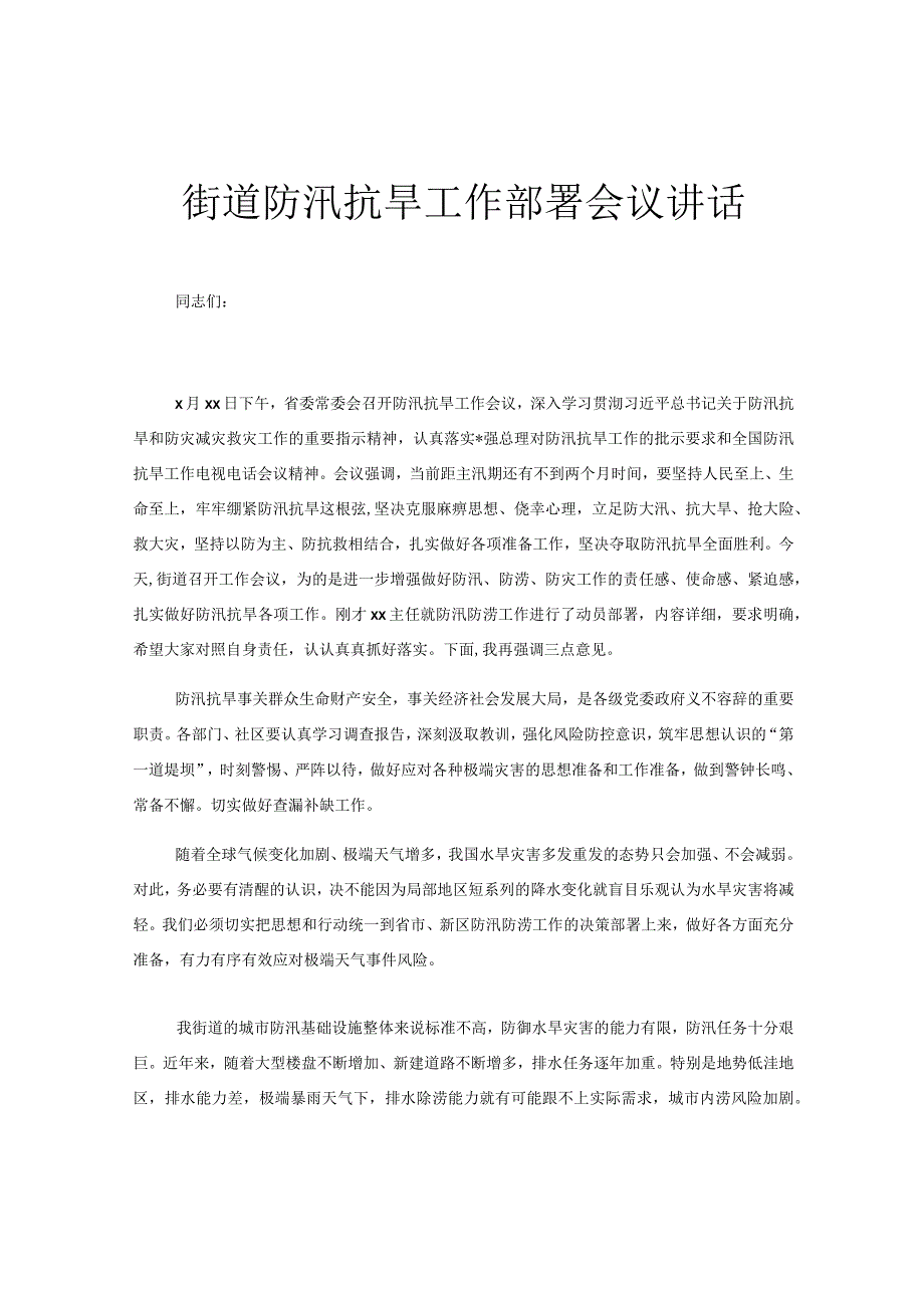 街道防汛抗旱工作部署会议讲话.docx_第1页