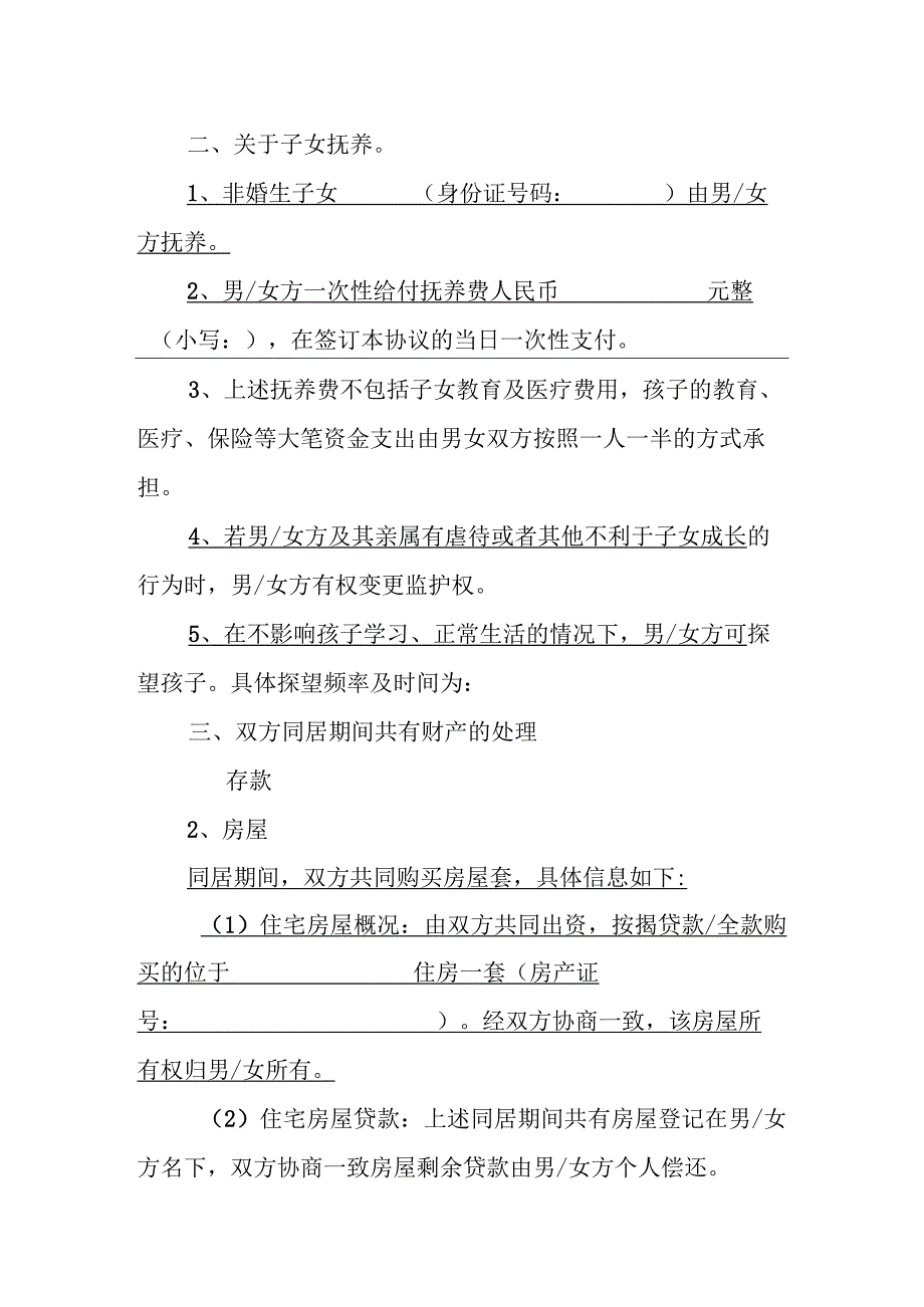 解除同居关系协议.docx_第2页