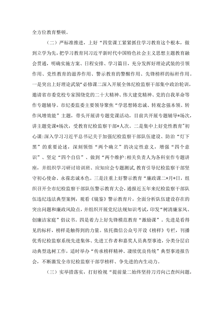 纪检教育整顿专题2023年度市纪检监察干部队伍教育整顿工作汇报15篇精编版.docx_第2页