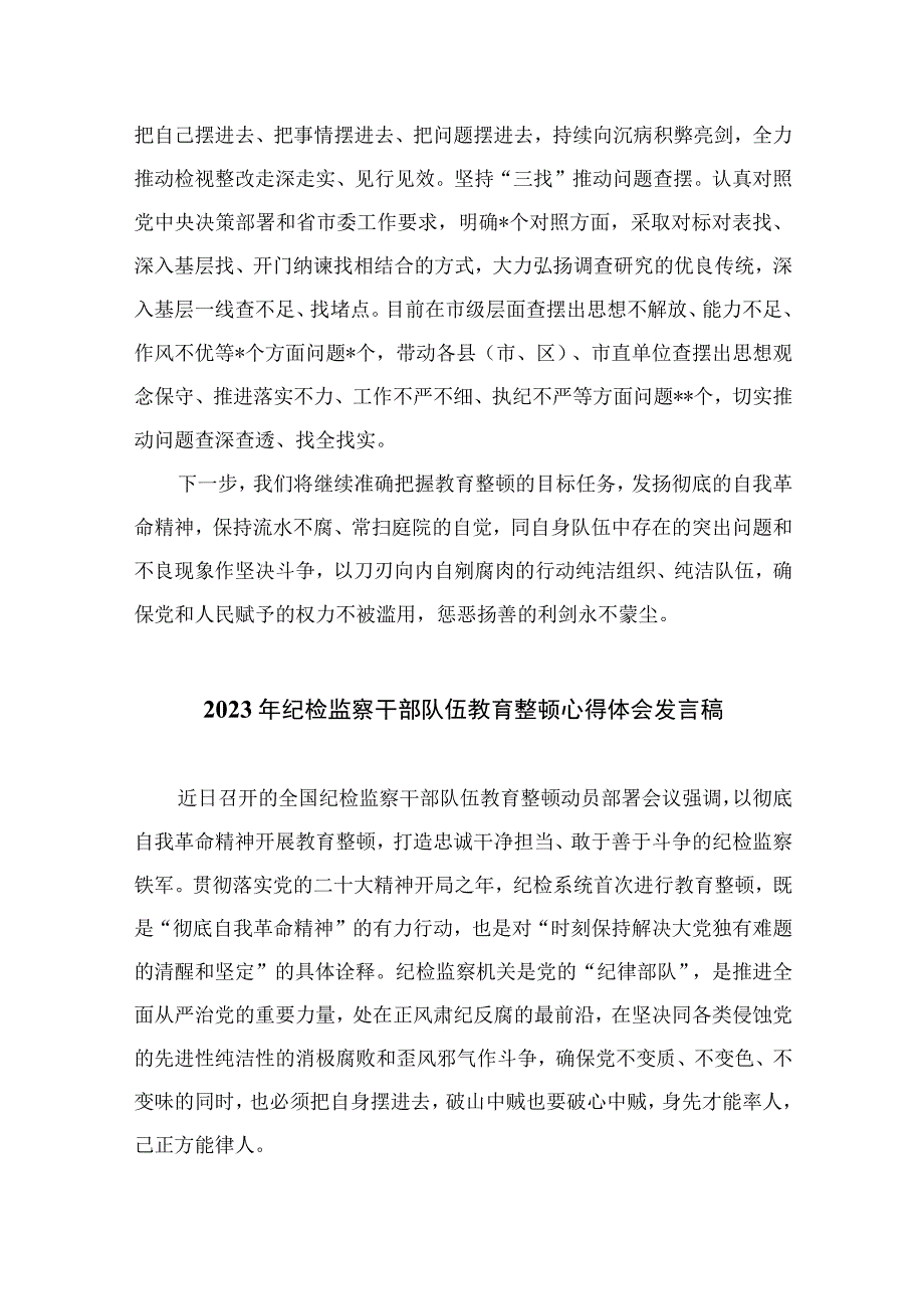 纪检教育整顿专题2023年度市纪检监察干部队伍教育整顿工作汇报15篇精编版.docx_第3页