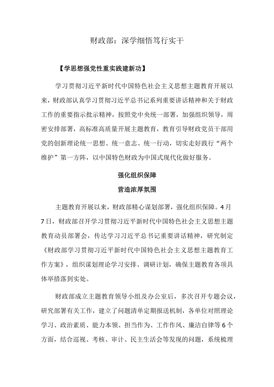 财政部：深学细悟 笃行实干.docx_第1页