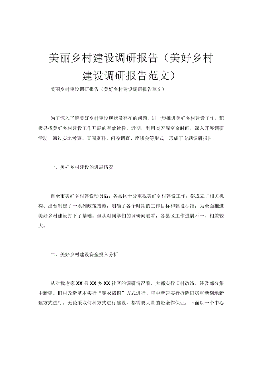 美丽乡村建设调研报告美好乡村建设调研报告范文.docx_第1页