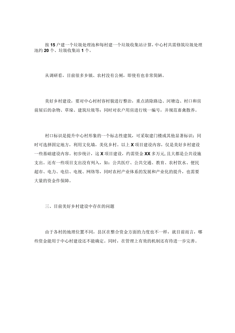 美丽乡村建设调研报告美好乡村建设调研报告范文.docx_第3页