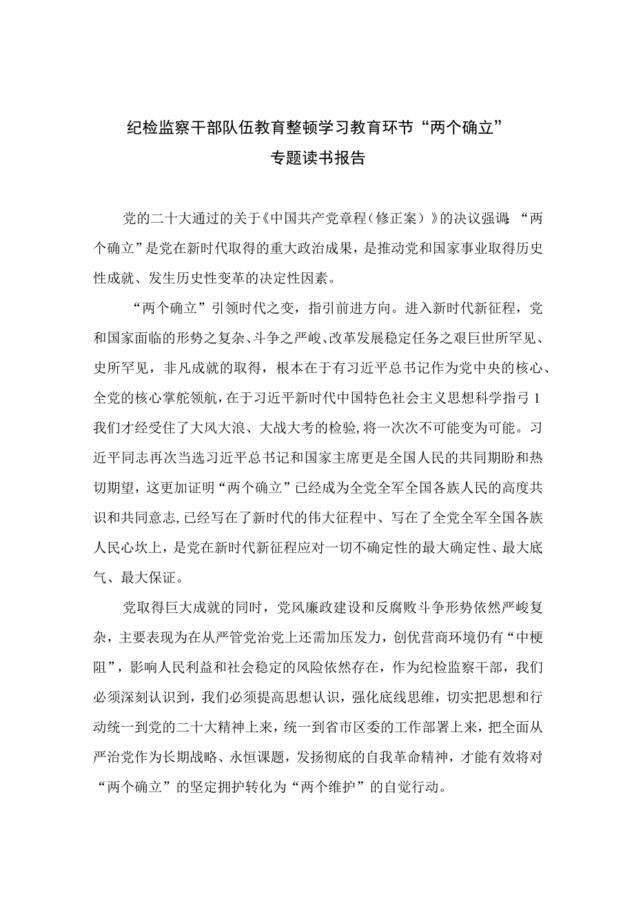 纪检监察干部队伍教育整顿学习教育环节两个确立专题读书报告最新版13篇合辑.docx_第1页