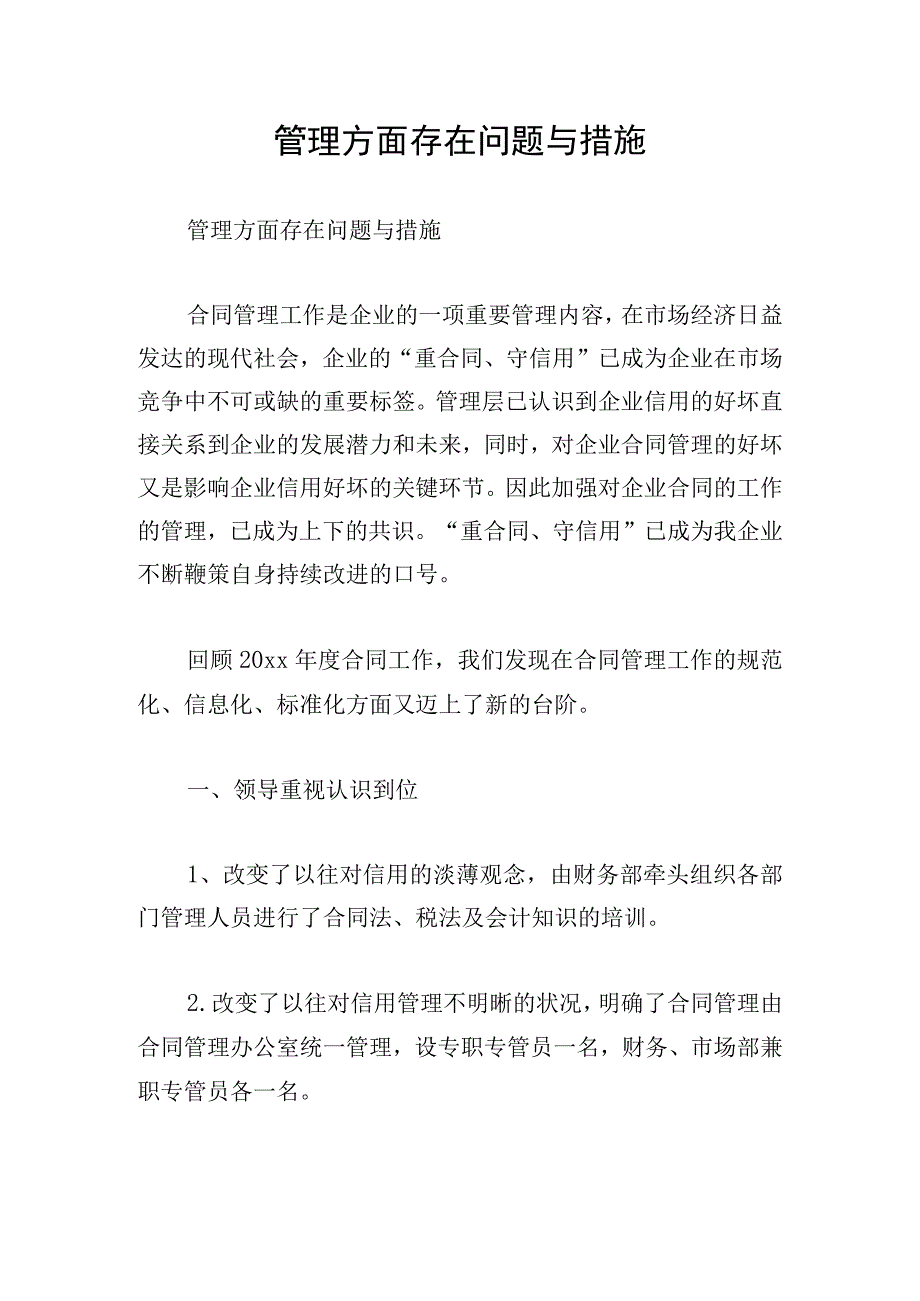 管理方面存在问题与措施.docx_第1页