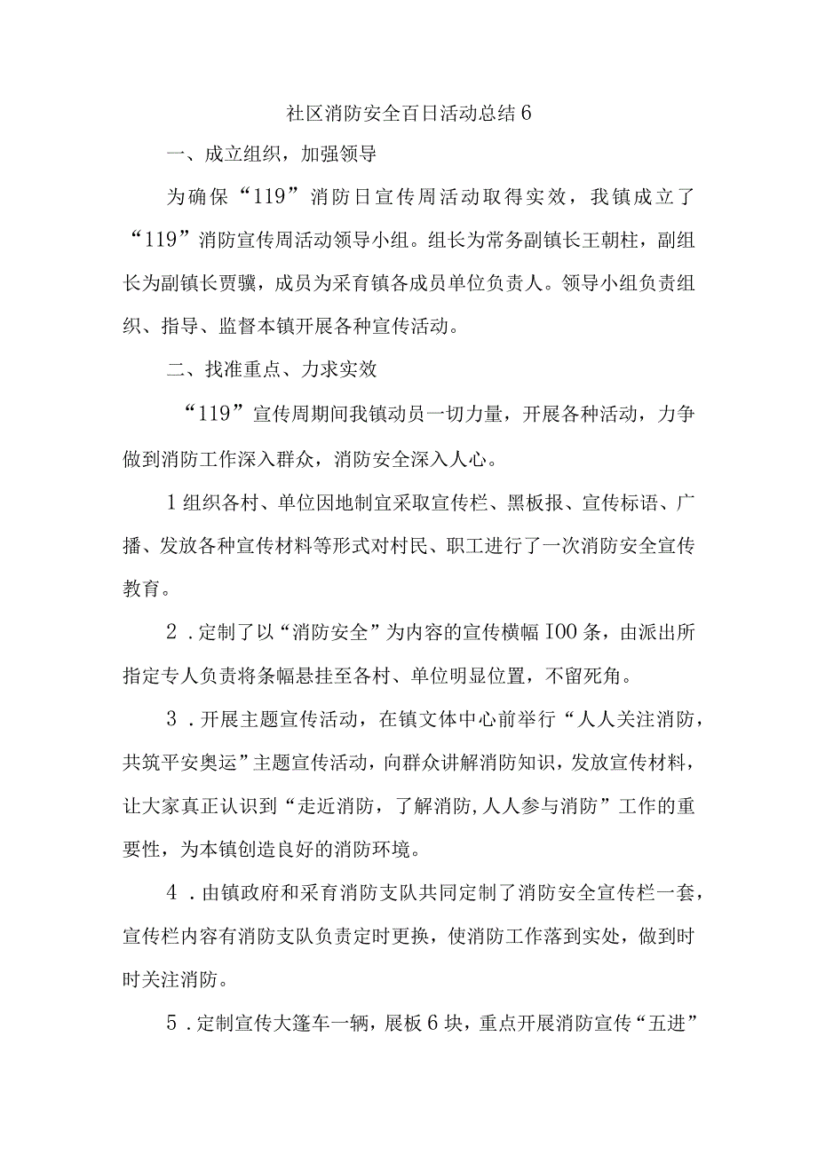 社区消防安全百日活动总结6.docx_第1页