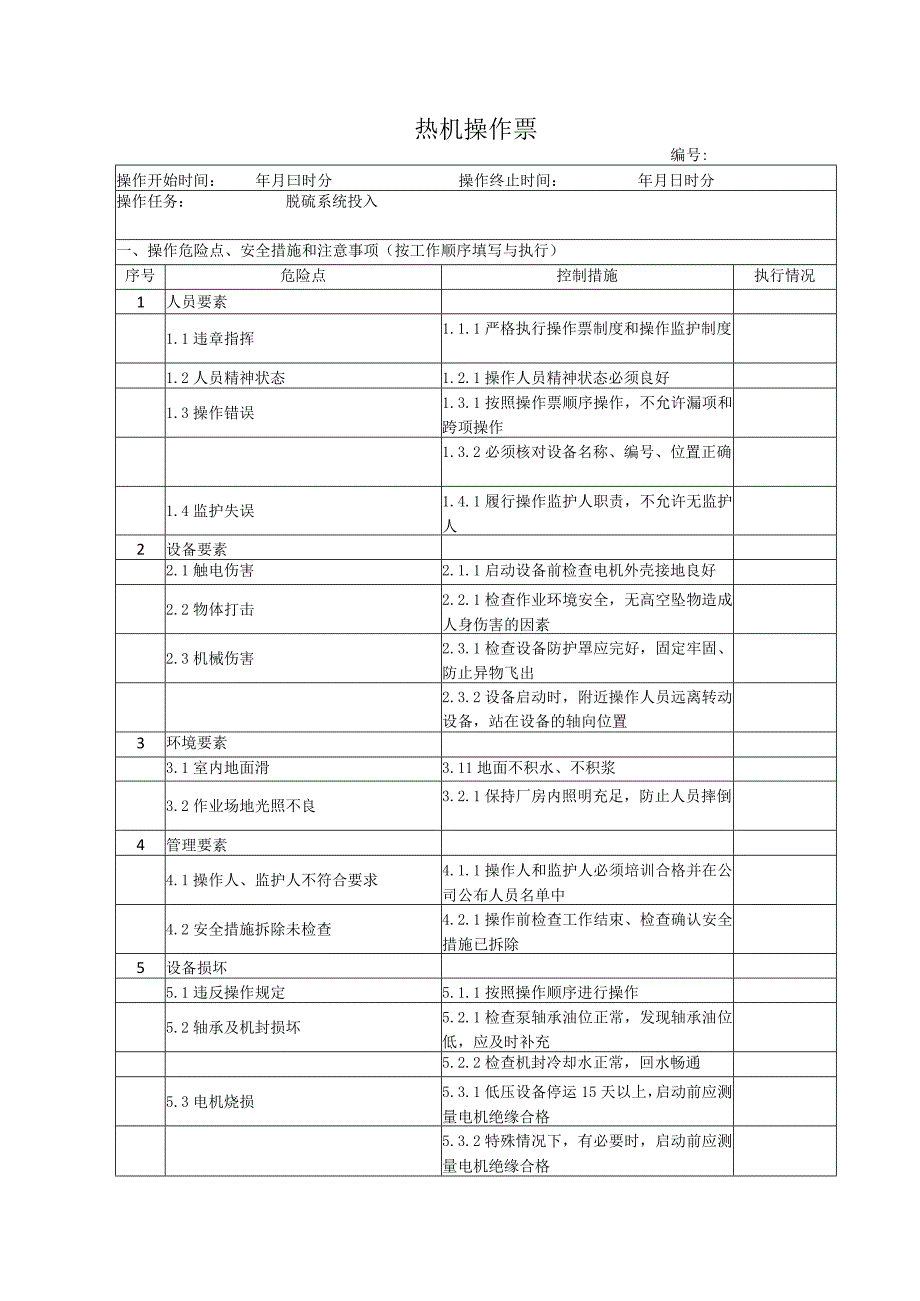 脱硫系统投入操作票.docx_第1页