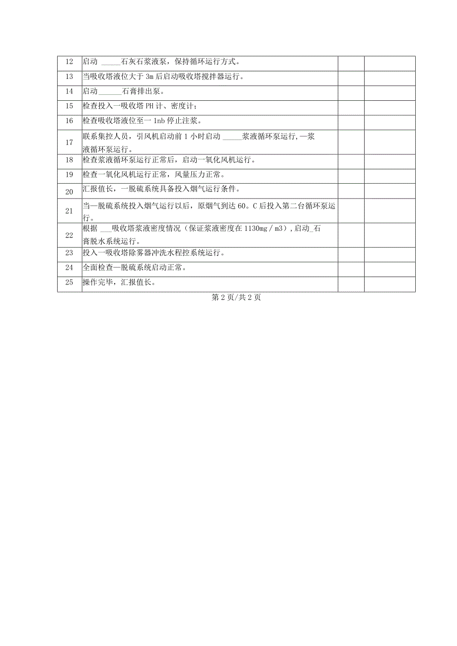 脱硫系统投入操作票.docx_第3页