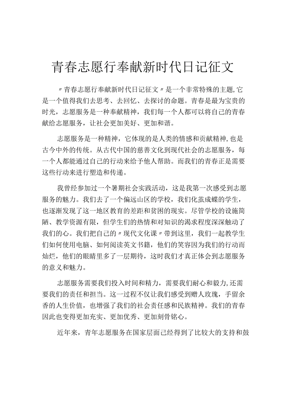 青春志愿行奉献新时代日记征文.docx_第1页