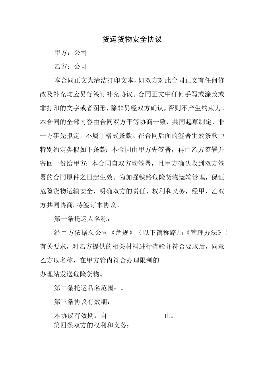 货运货物安全协议.docx_第1页