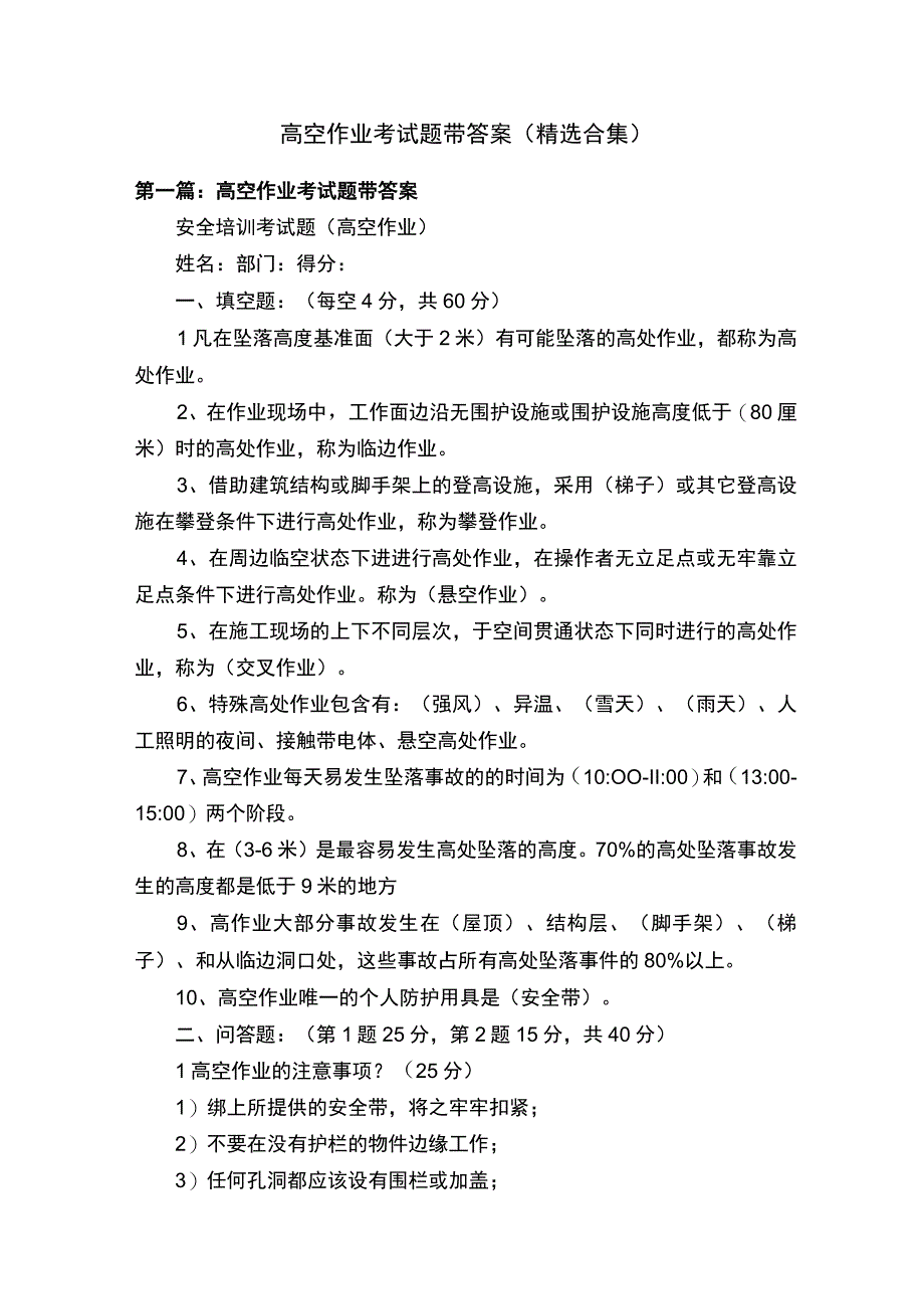 高空作业考试题带答案精选合集.docx_第1页