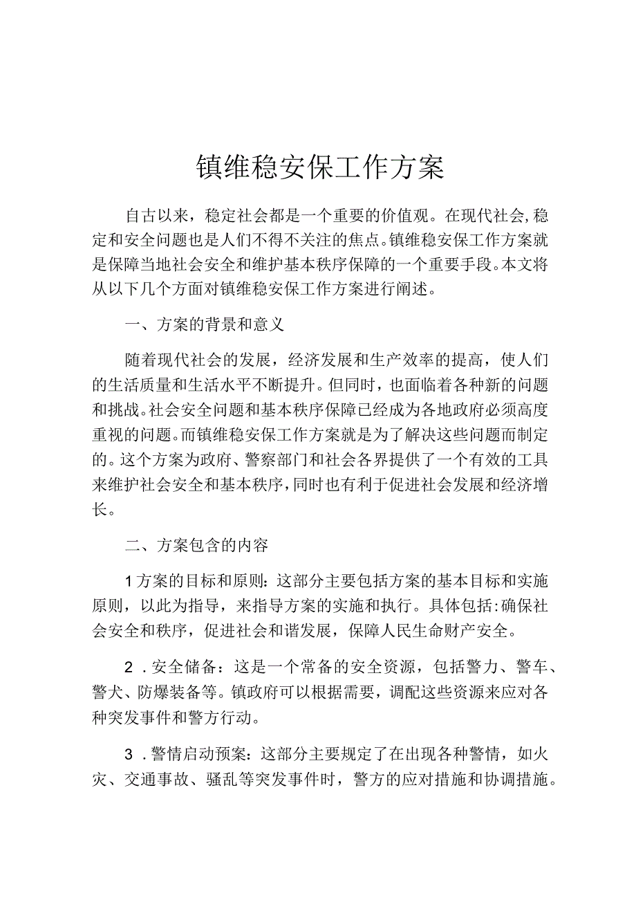 镇维稳安保工作方案.docx_第1页