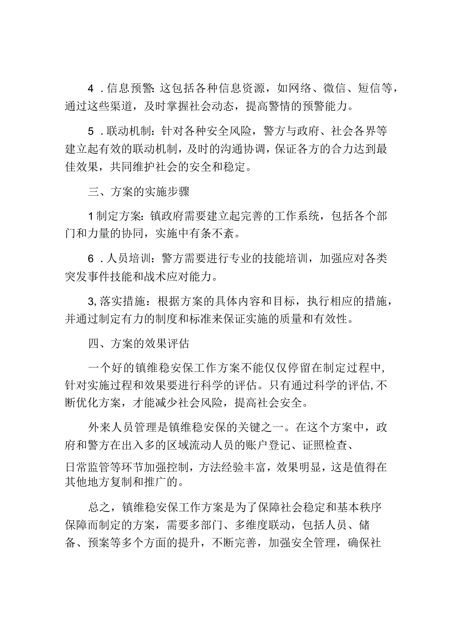 镇维稳安保工作方案.docx_第2页