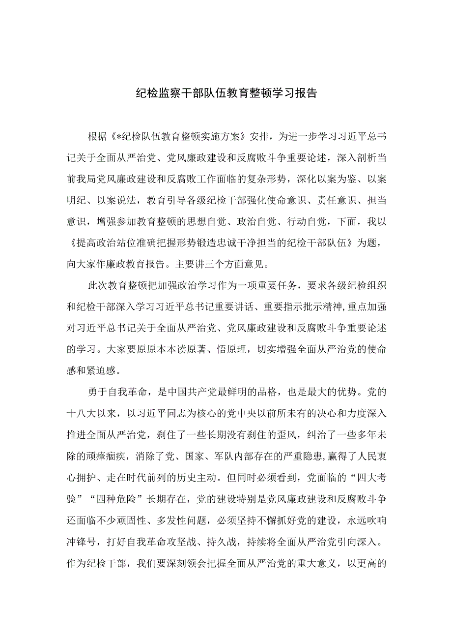 纪检监察干部队伍教育整顿学习报告13篇最新精选.docx_第1页