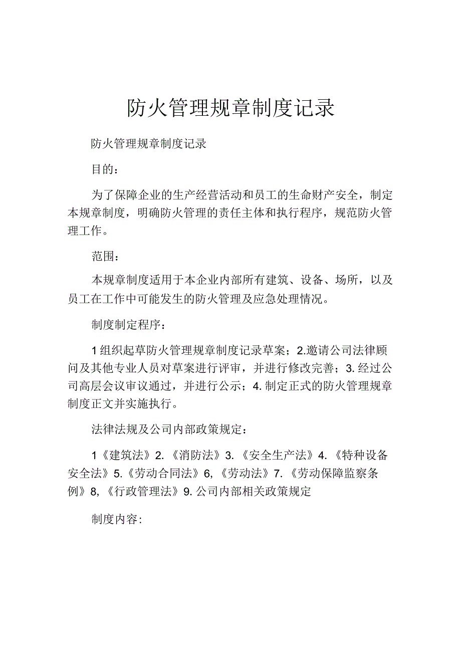 防火管理规章制度记录.docx_第1页