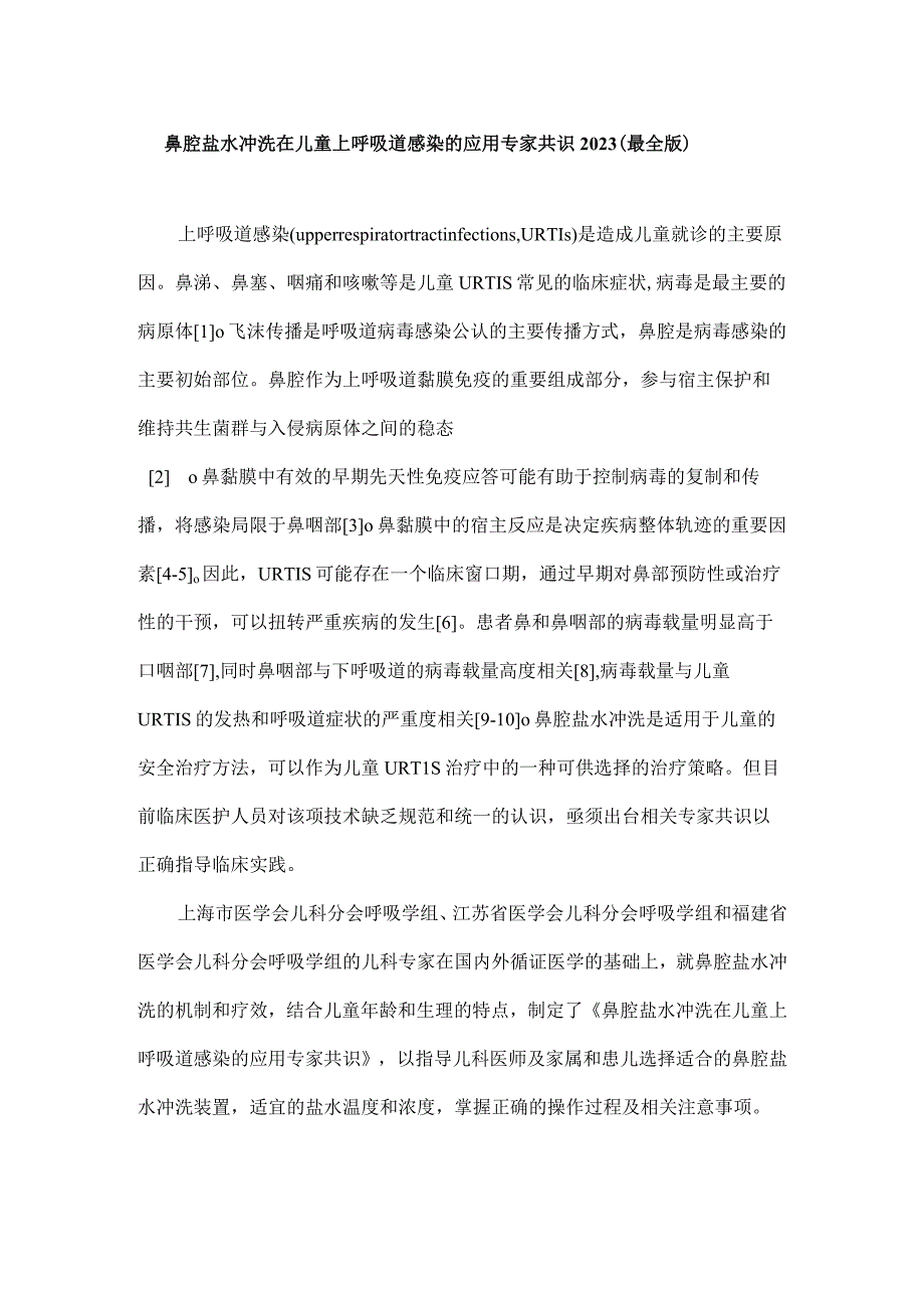 鼻腔盐水冲洗在儿童上呼吸道感染的应用专家共识2023最全版.docx_第1页