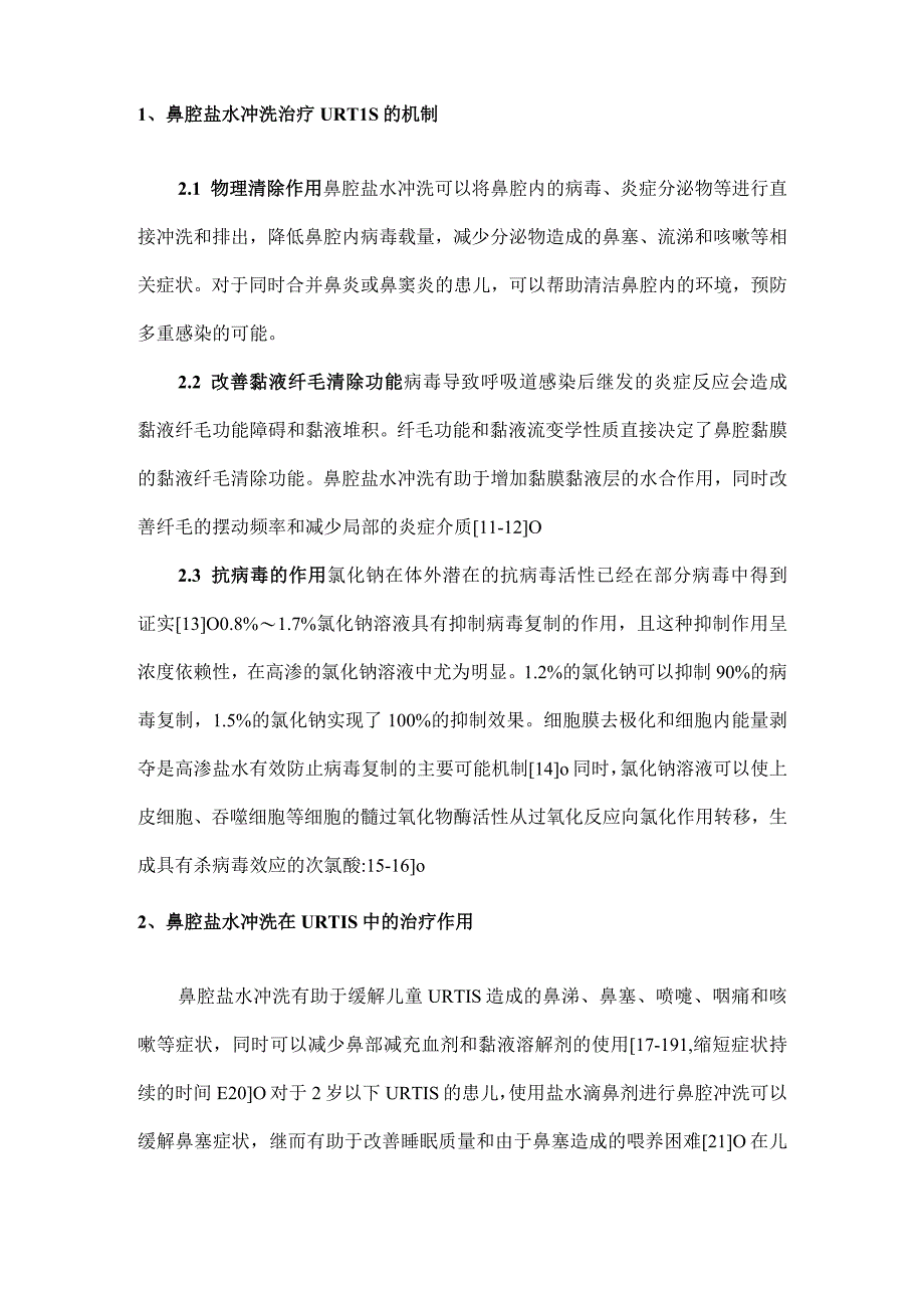 鼻腔盐水冲洗在儿童上呼吸道感染的应用专家共识2023最全版.docx_第2页