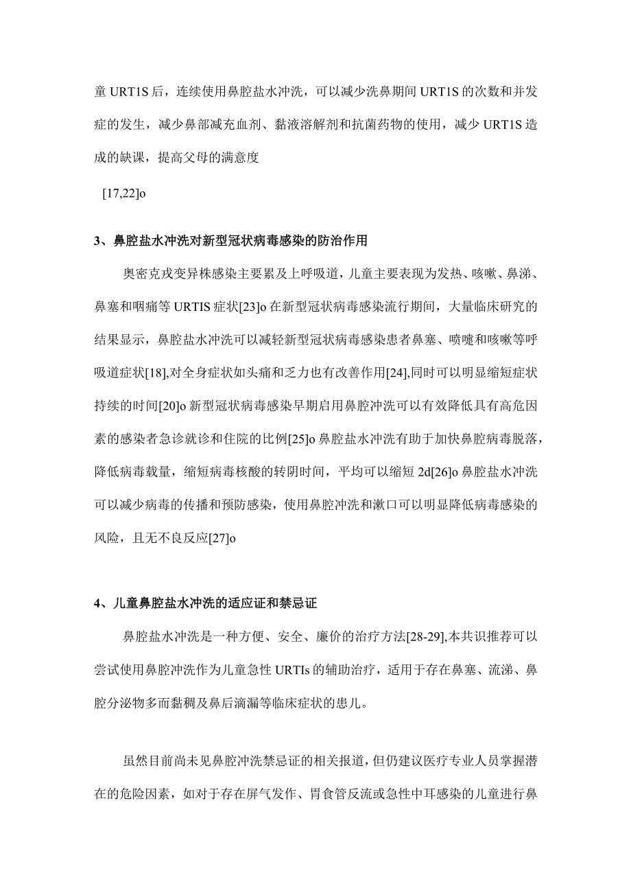 鼻腔盐水冲洗在儿童上呼吸道感染的应用专家共识2023最全版.docx_第3页