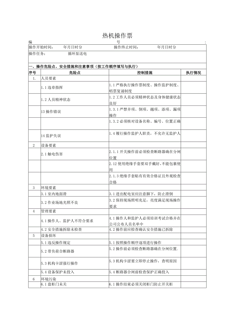 锅炉房循环泵送电操作票.docx_第1页