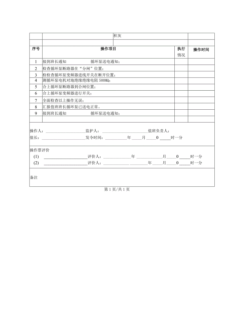 锅炉房循环泵送电操作票.docx_第2页