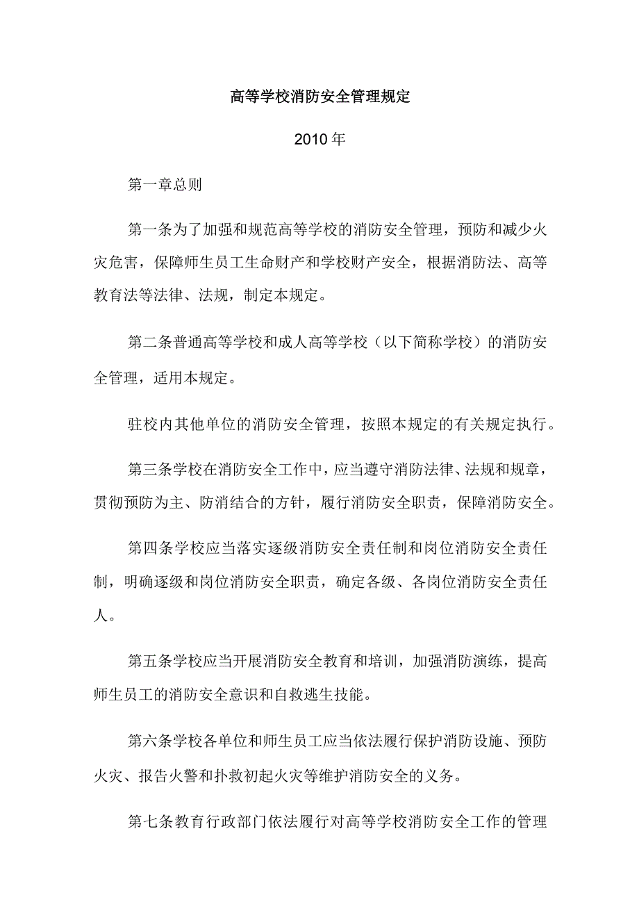 高等学校消防安全管理规定.docx_第1页