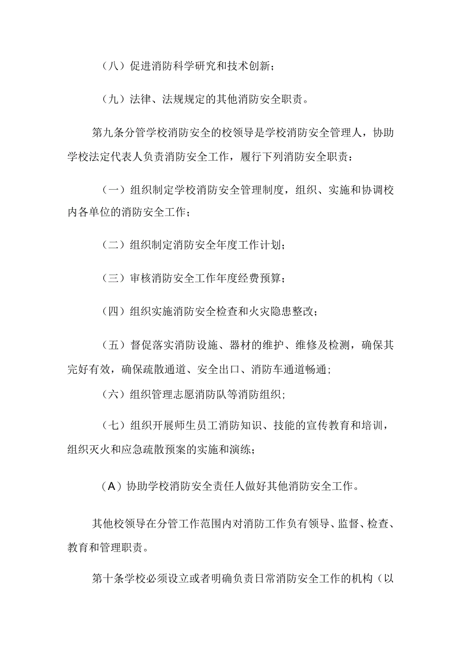 高等学校消防安全管理规定.docx_第3页