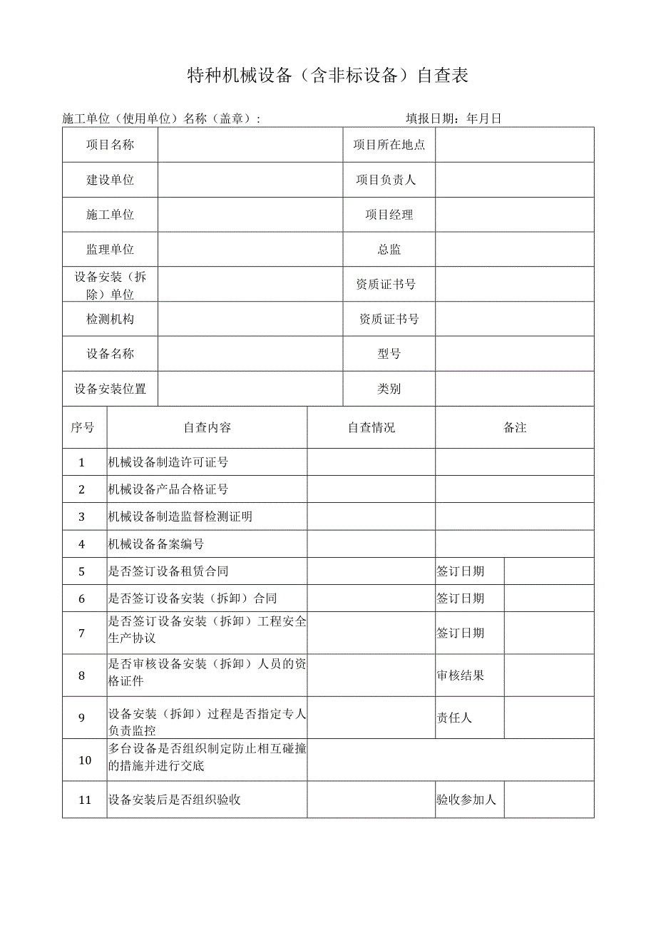 特种机械设备含非标设备自查表.docx_第1页