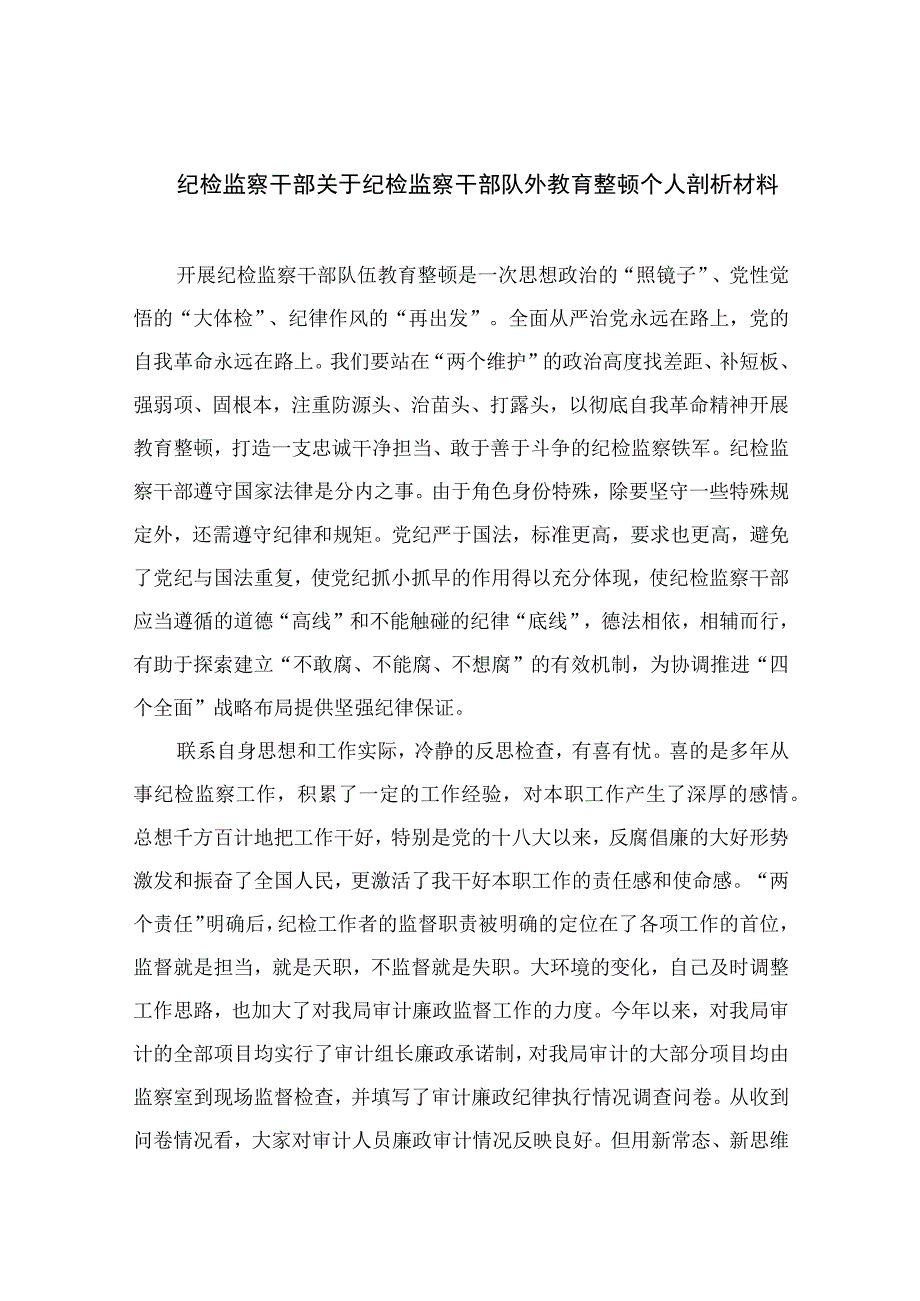 纪检教育整顿专题2023纪检监察干部关于纪检监察干部队外教育整顿个人剖析材料精选15篇.docx_第1页