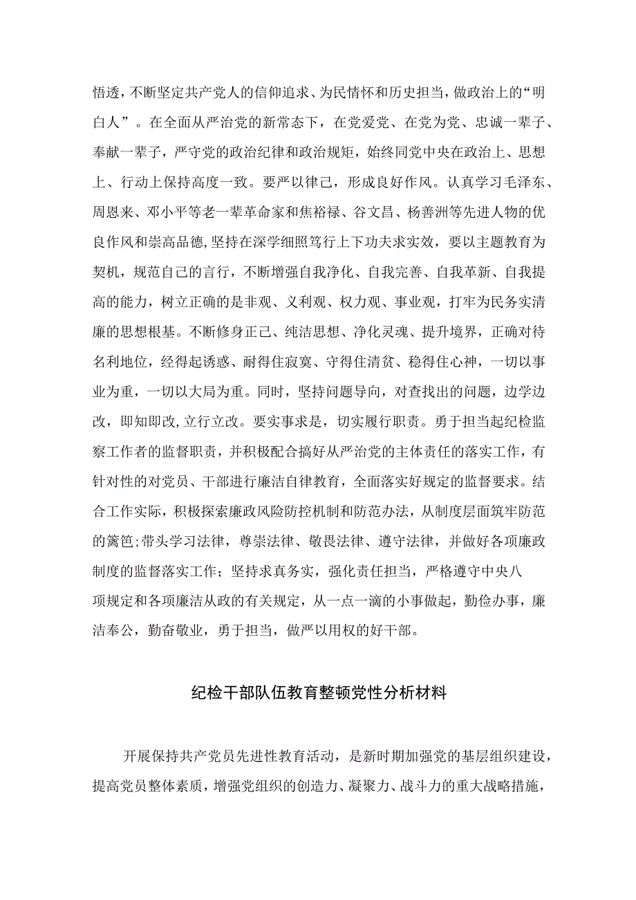 纪检教育整顿专题2023纪检监察干部关于纪检监察干部队外教育整顿个人剖析材料精选15篇.docx_第3页