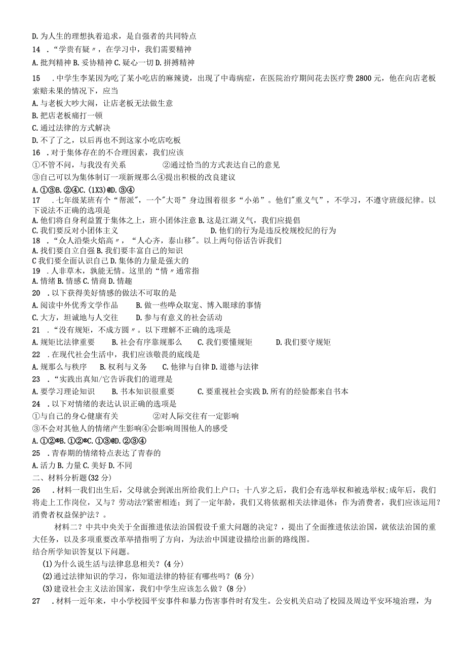 甘肃省白银市第五中学七年级下学期期末道德与法治试题无答案.docx_第2页