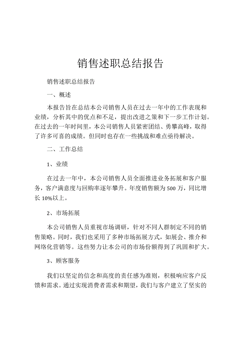 销售述职总结报告.docx_第1页