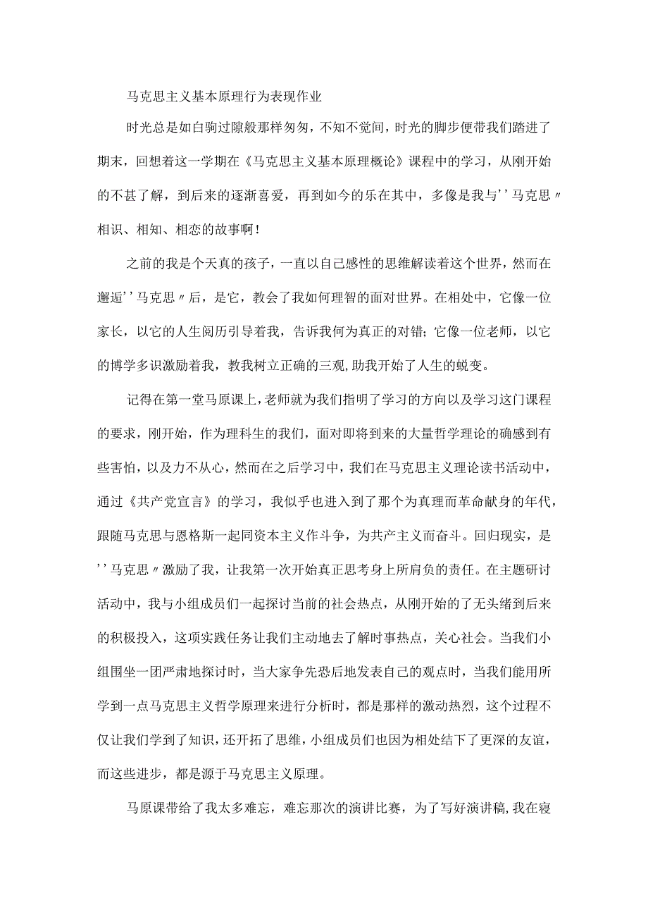 马克思主义基本原理 行为表现作业.docx_第1页