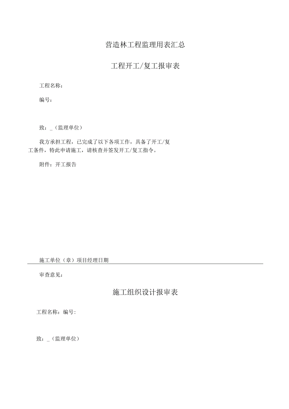 营造林工程监理用表汇总.docx_第1页