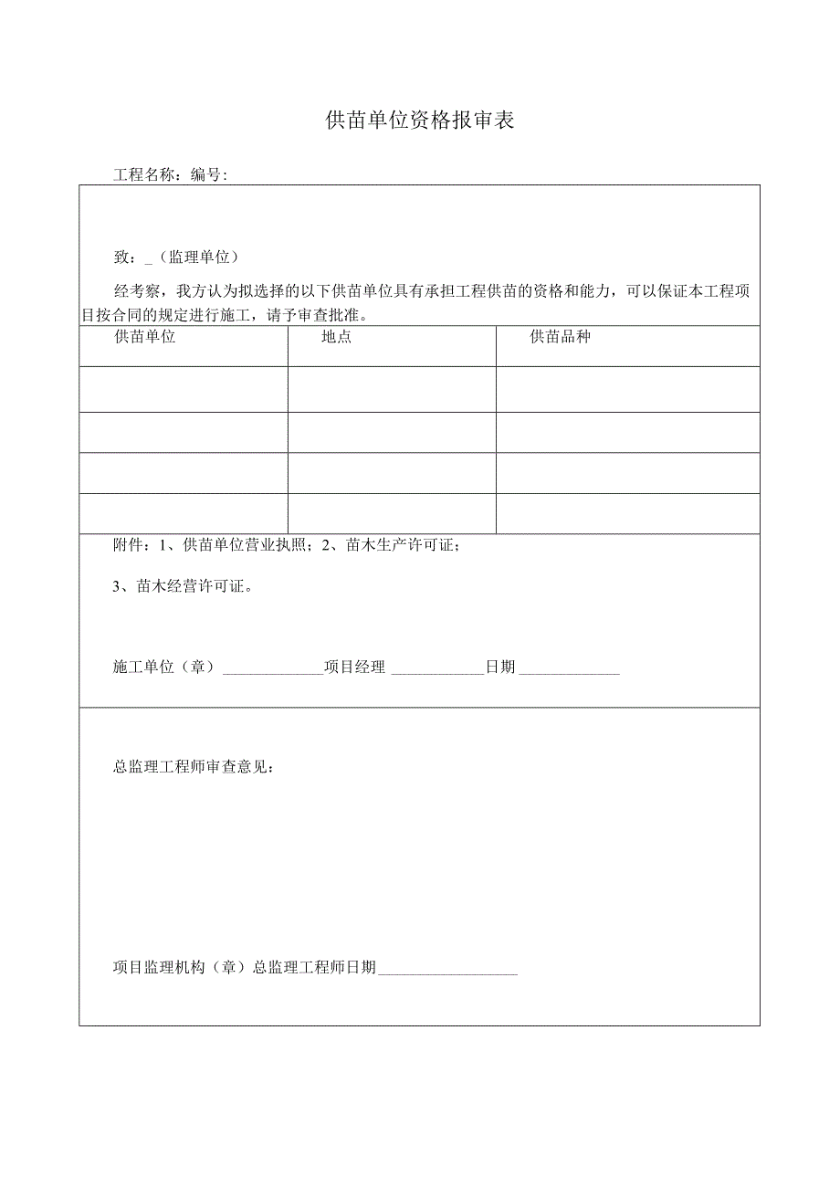 营造林工程监理用表汇总.docx_第3页