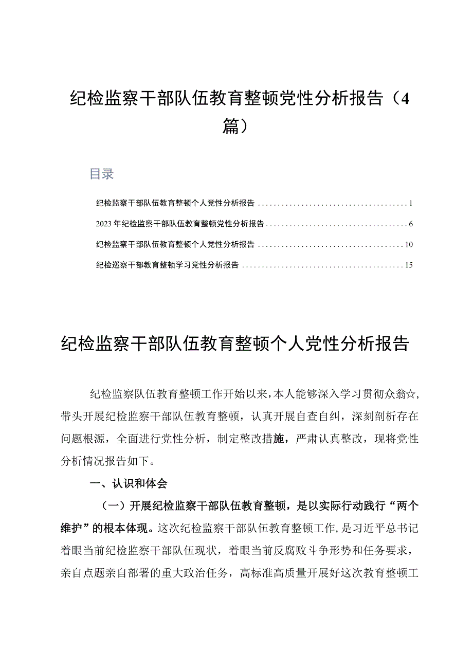 纪检监察干部队伍教育整顿党性分析报告4篇.docx_第1页