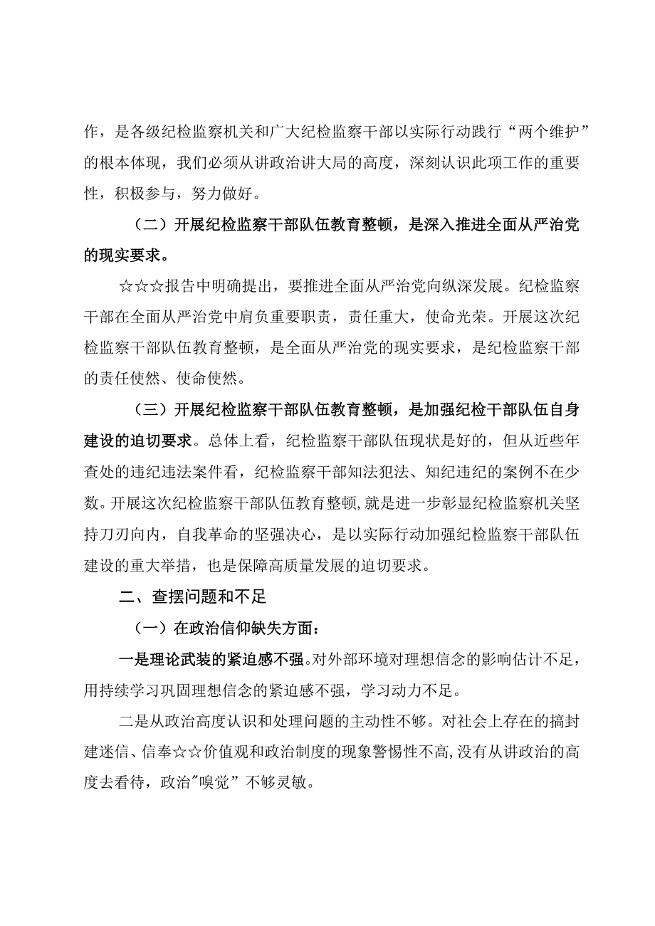 纪检监察干部队伍教育整顿党性分析报告4篇.docx_第2页