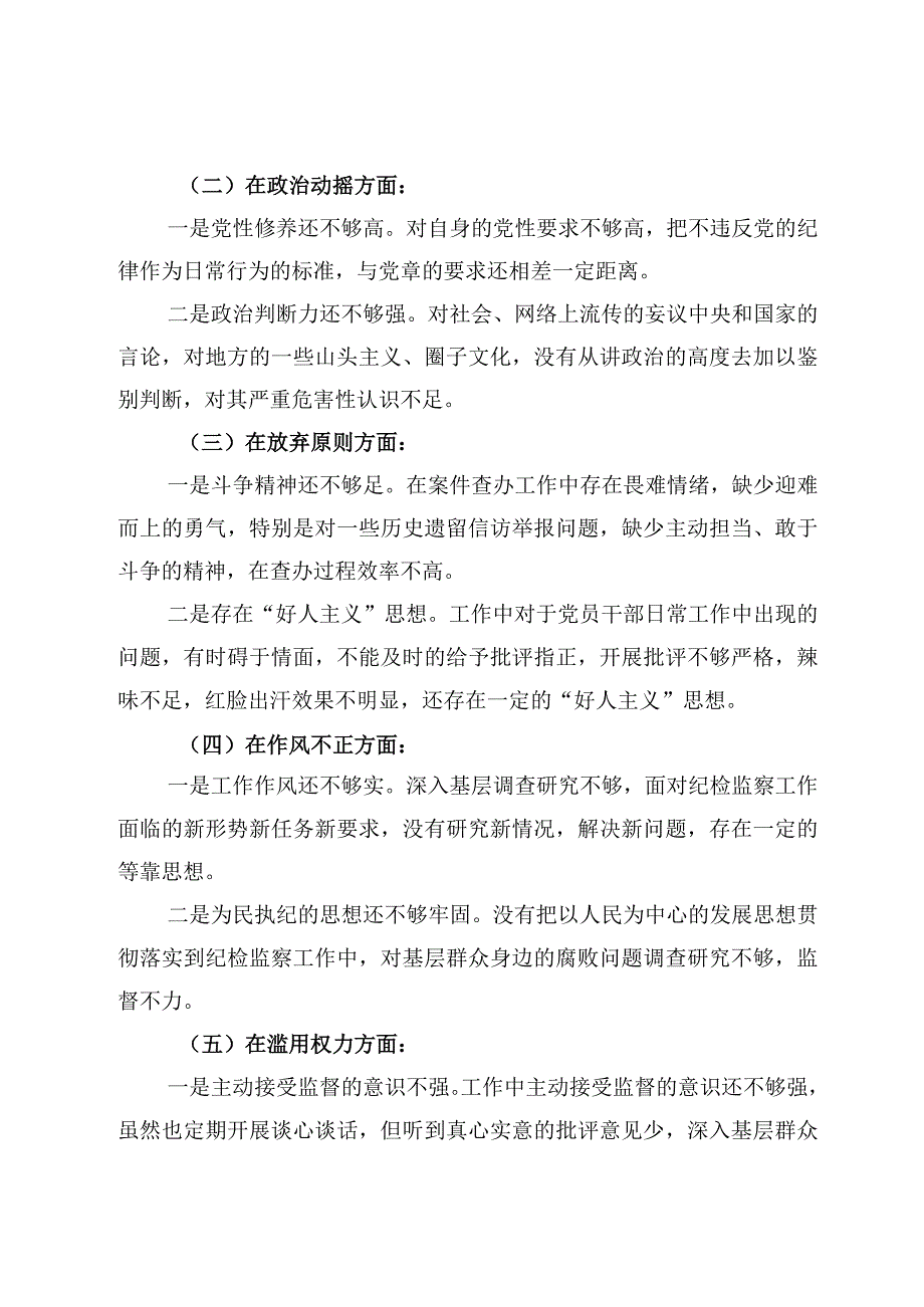 纪检监察干部队伍教育整顿党性分析报告4篇.docx_第3页