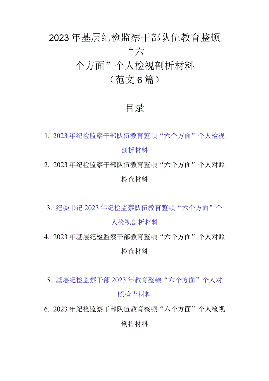 精选6篇范文 2023年基层纪检监察干部队伍教育整顿六个方面个人检视剖析材料.docx_第1页